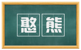 憨熊
