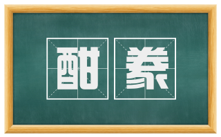 酣豢