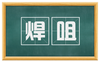 焊咀
