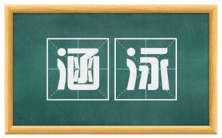 涵泳