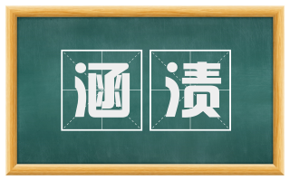 涵渍