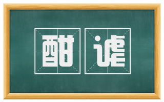 酣谑