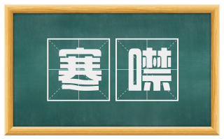 寒噤