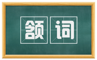颔词