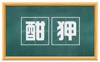 酣狎