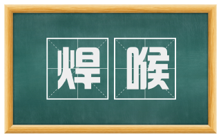 焊喉