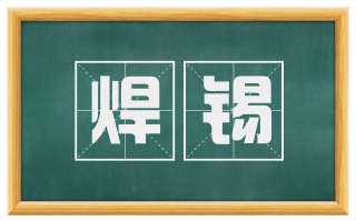 焊锡