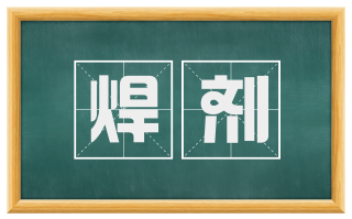 焊剂