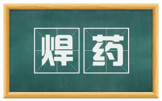 焊药