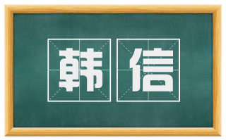韩信