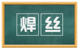 焊丝
