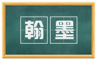 翰墨