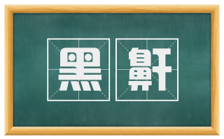 黑鼾