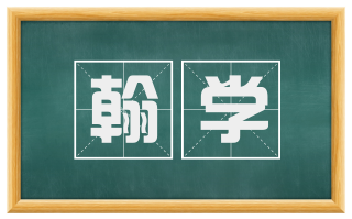 翰学