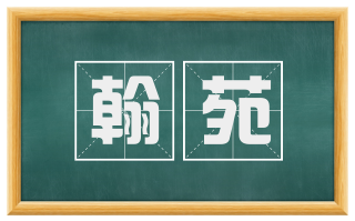 翰苑
