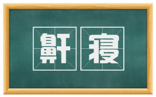 鼾寝