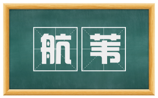 航苇