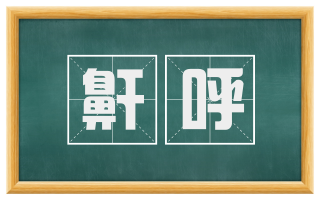 鼾呼
