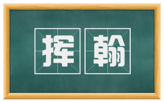 挥翰