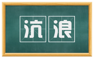沆浪