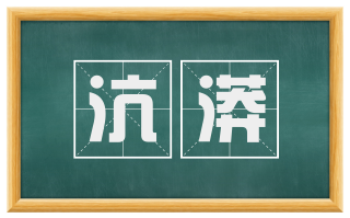 沆漭