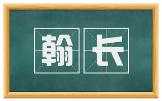 翰长
