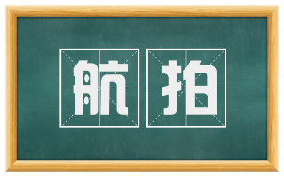 航拍