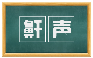 鼾声