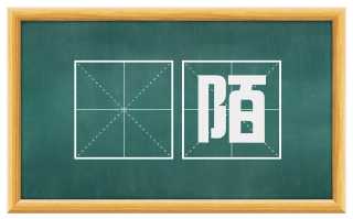 迒陌