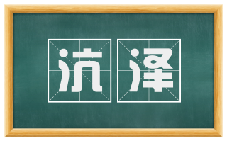 沆泽