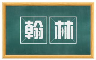 翰林