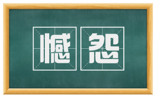 憾怨