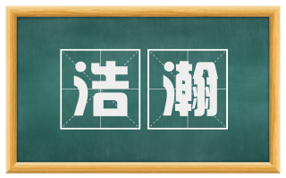 浩瀚