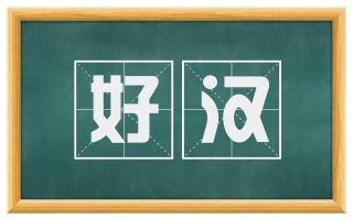 好汉