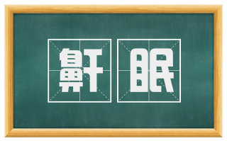 鼾眠