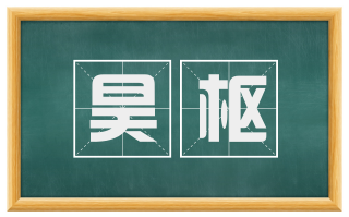 昊枢