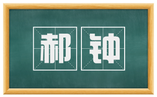 郝钟