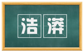 浩漭