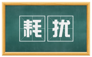 耗扰