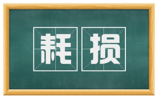 耗损