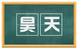 昊天