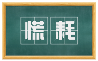 慌耗