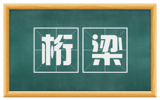 桁梁