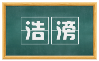浩滂