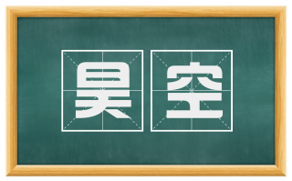 昊空