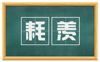 耗羡