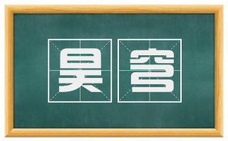 昊穹