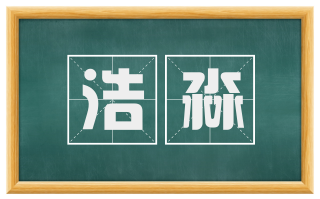 浩淼