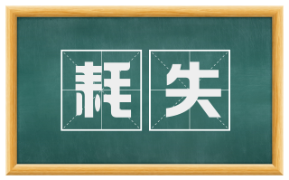 耗失