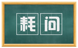 耗问
